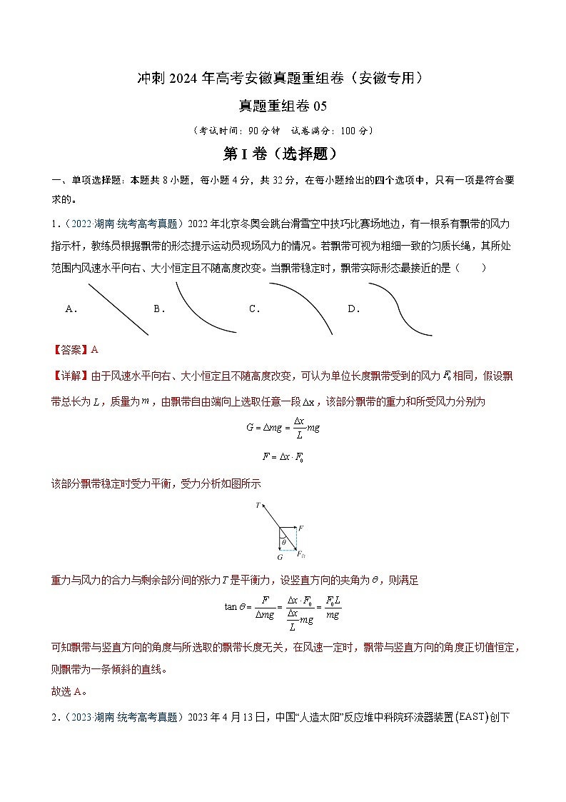 冲刺2024年高考物理-真题重组卷05（安徽专用）（原卷版+解析版）01