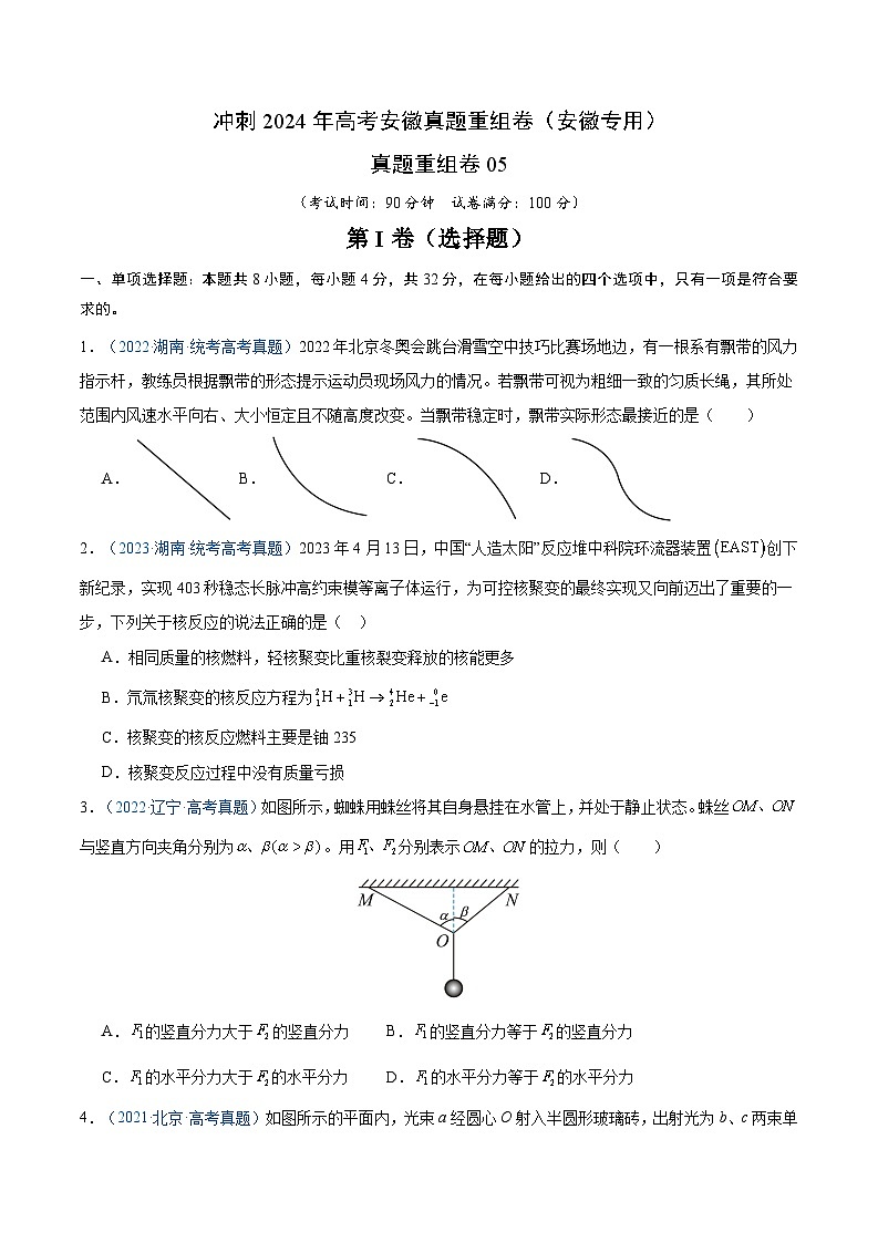 冲刺2024年高考物理-真题重组卷05（安徽专用）（原卷版+解析版）01