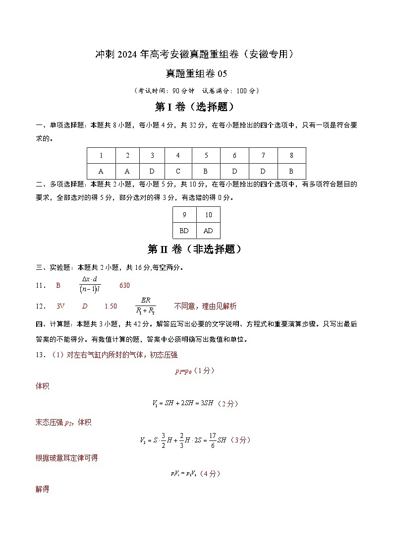 冲刺2024年高考物理-真题重组卷05（安徽专用）（原卷版+解析版）01