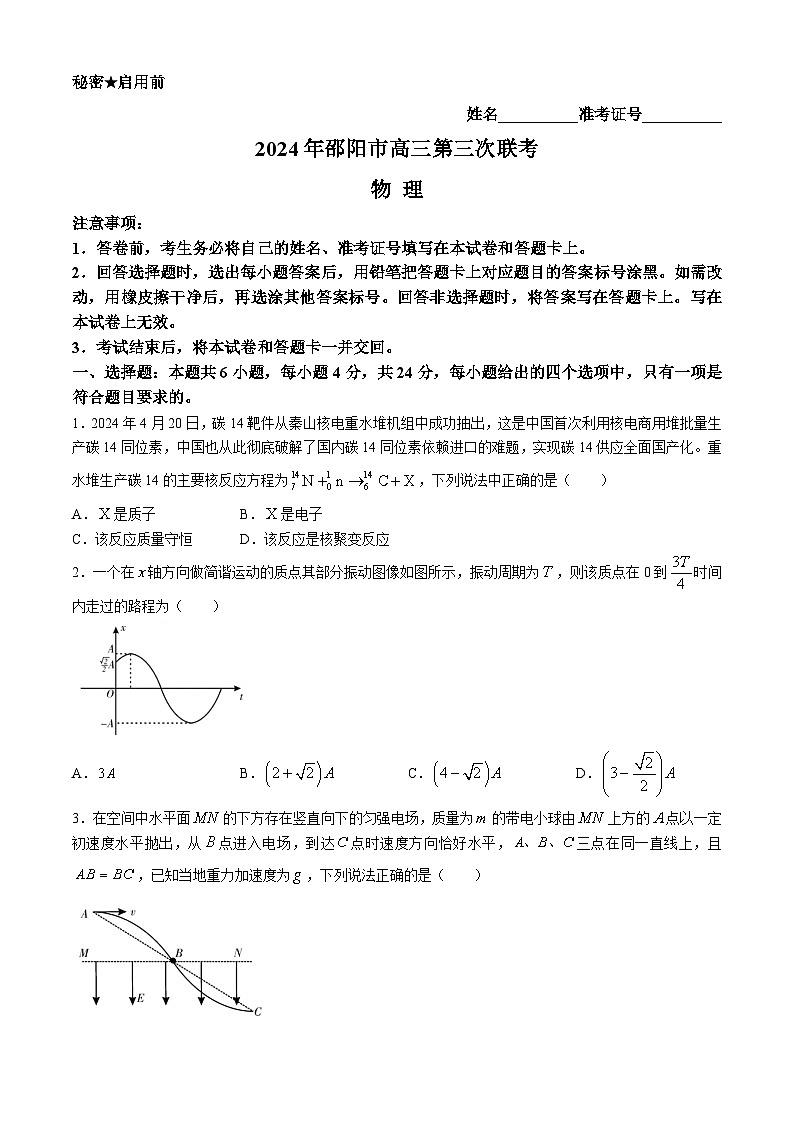 2024邵阳高三下学期第三次联考试题物理含解析第1页