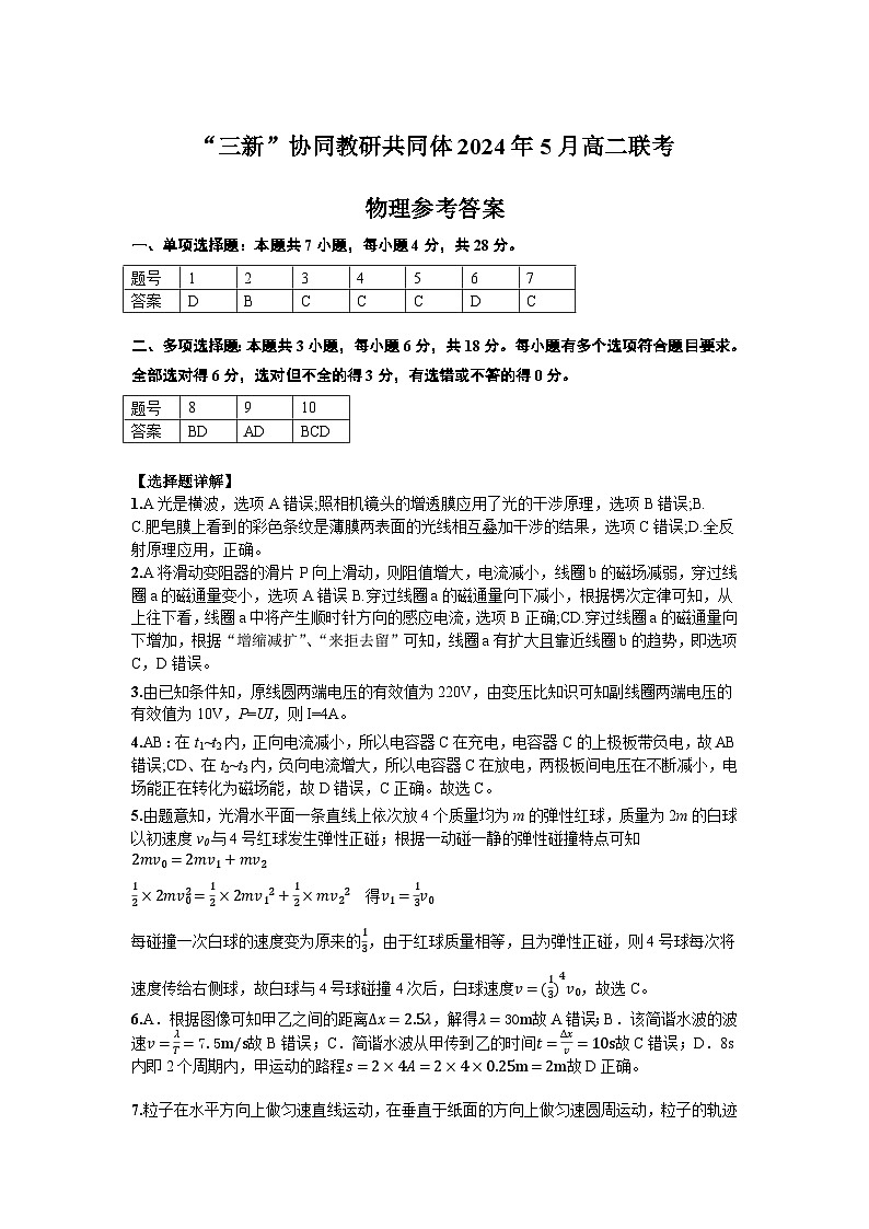 2024年5月三新联考高二物理答案第1页