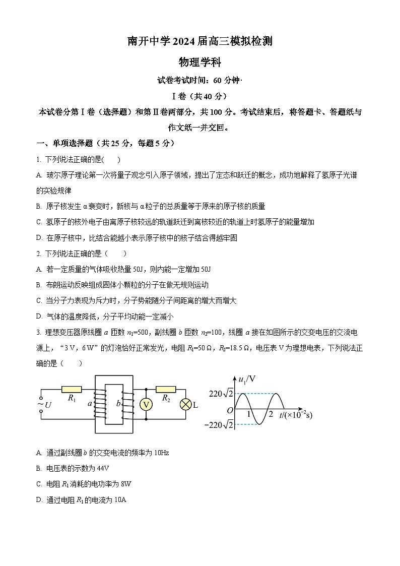 2024届天津市南开中学高三下学期校模拟物理试卷（学生版+教师版 ）01