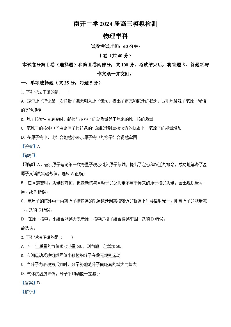 2024届天津市南开中学高三下学期校模拟物理试卷（学生版+教师版 ）01