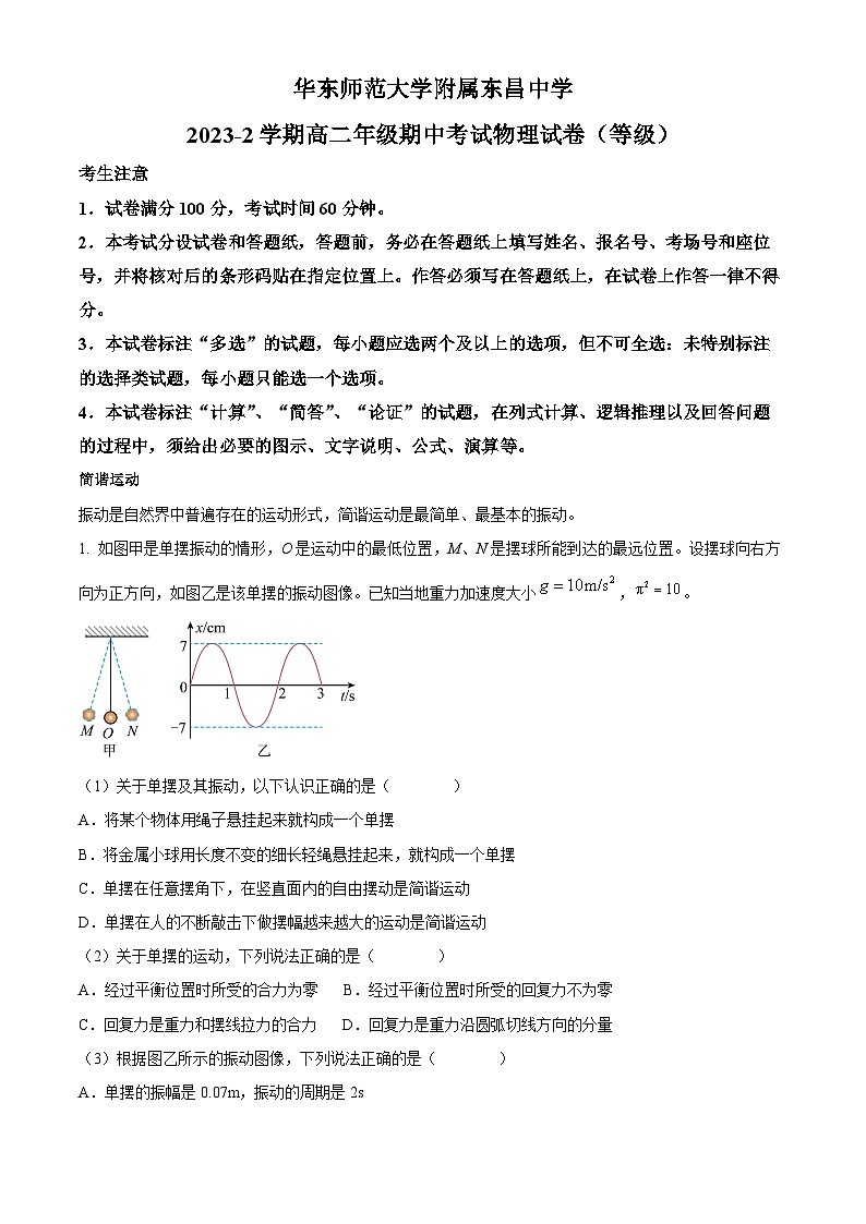 上海市华东师范大学附属东昌中学2023-2024学年高二下学期期中物理试卷（教师版 ）第1页