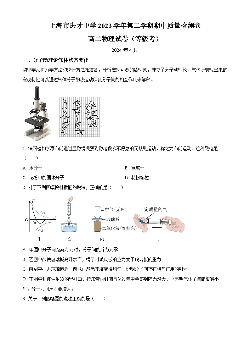 上海市进才中学2023-2024学年高二下学期期中质量检测物理试卷（等级考）01