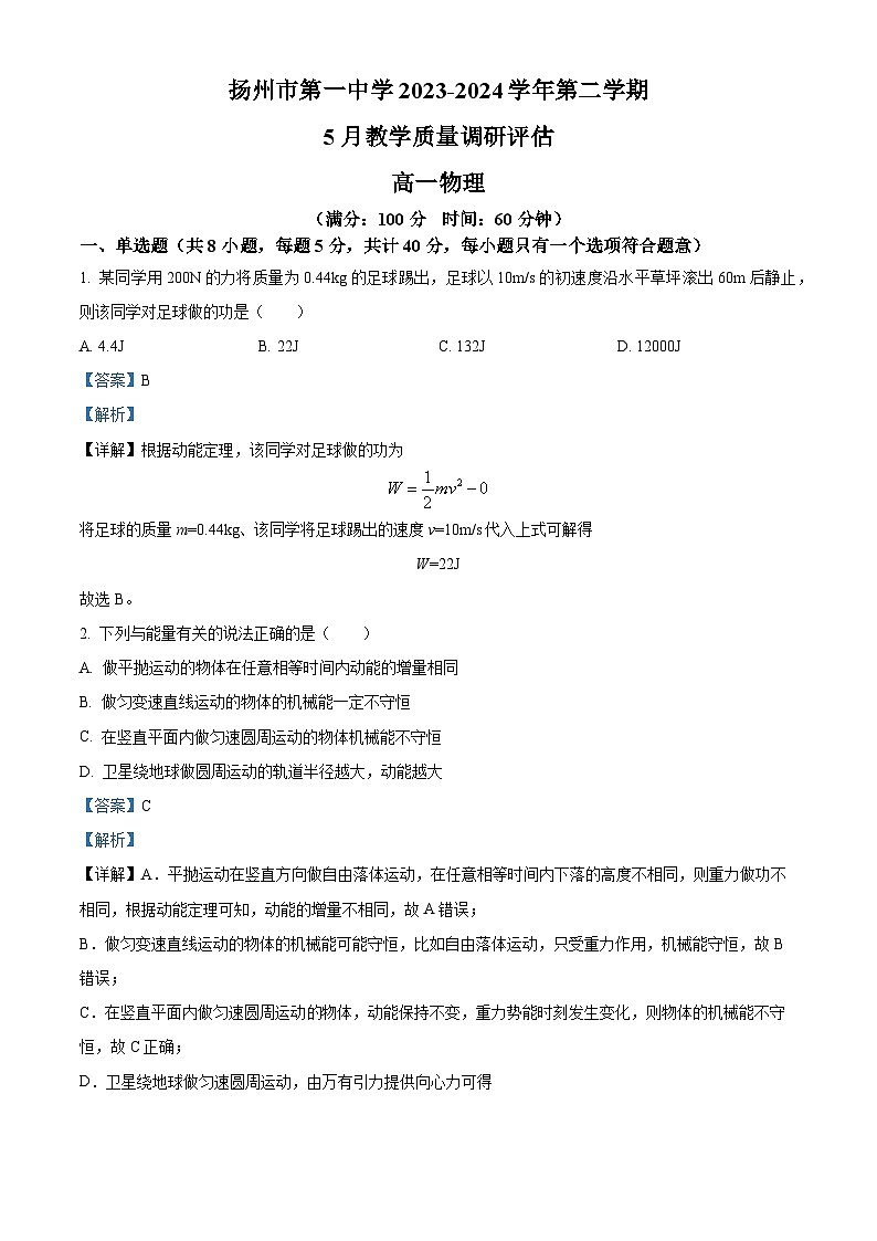 江苏省扬州市第一中学2023-2024学年高一下学期5月月考物理试卷（教师版 ）第1页