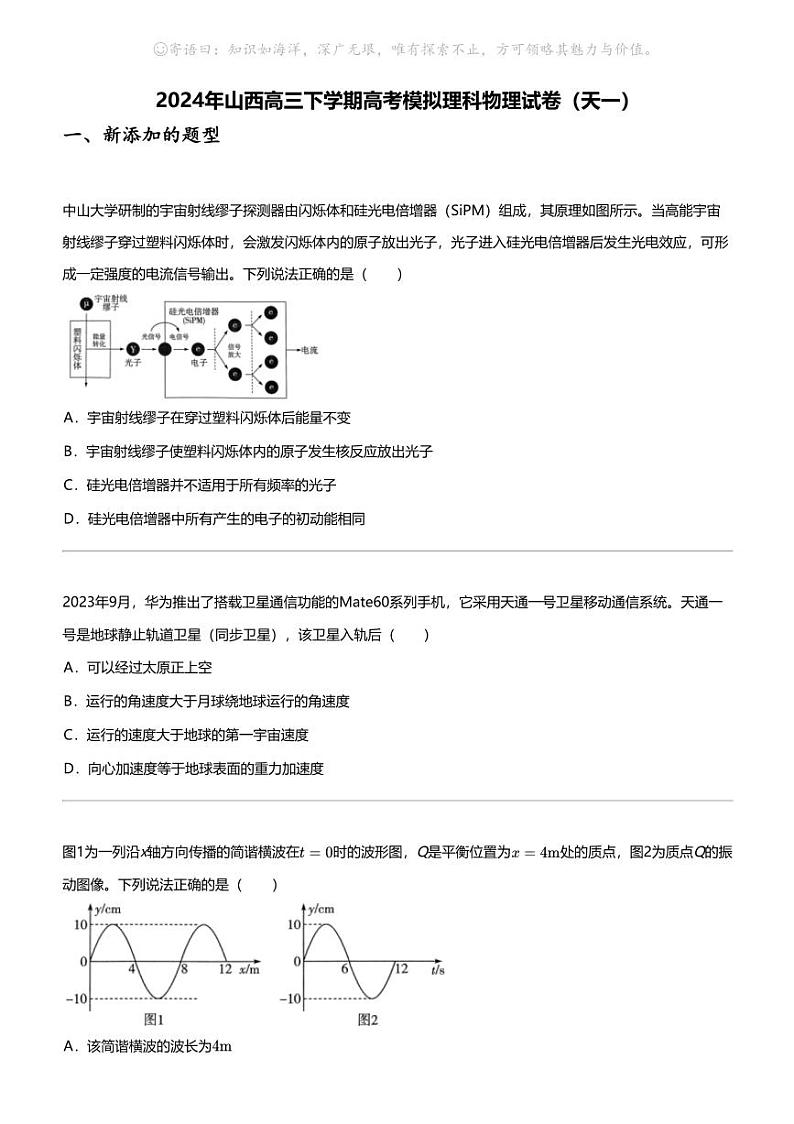 2024年山西高三下学期高考模拟理科物理试卷（天一）第1页