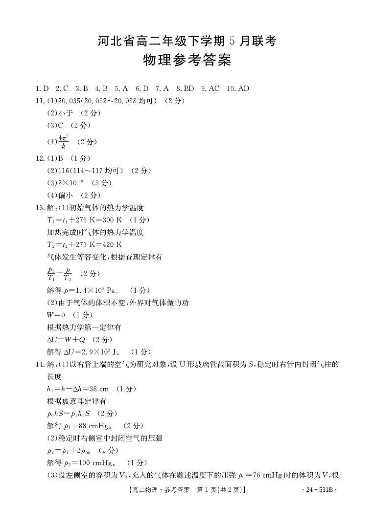 河北省保定市部分示范性高中2023-2024学年高二下学期5月期中考试物理试题01