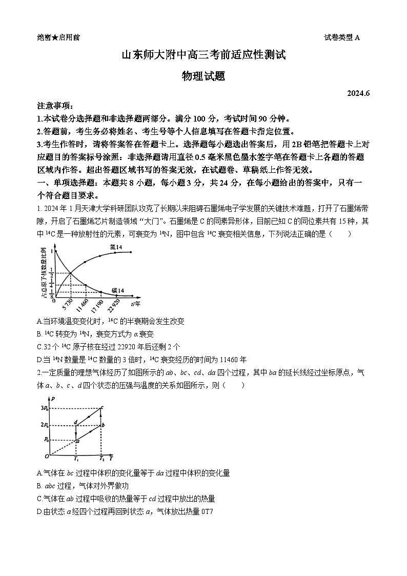 2024届山东省济南市山东师范大学附属中学高三下学期考前适应性测试物理试题第1页