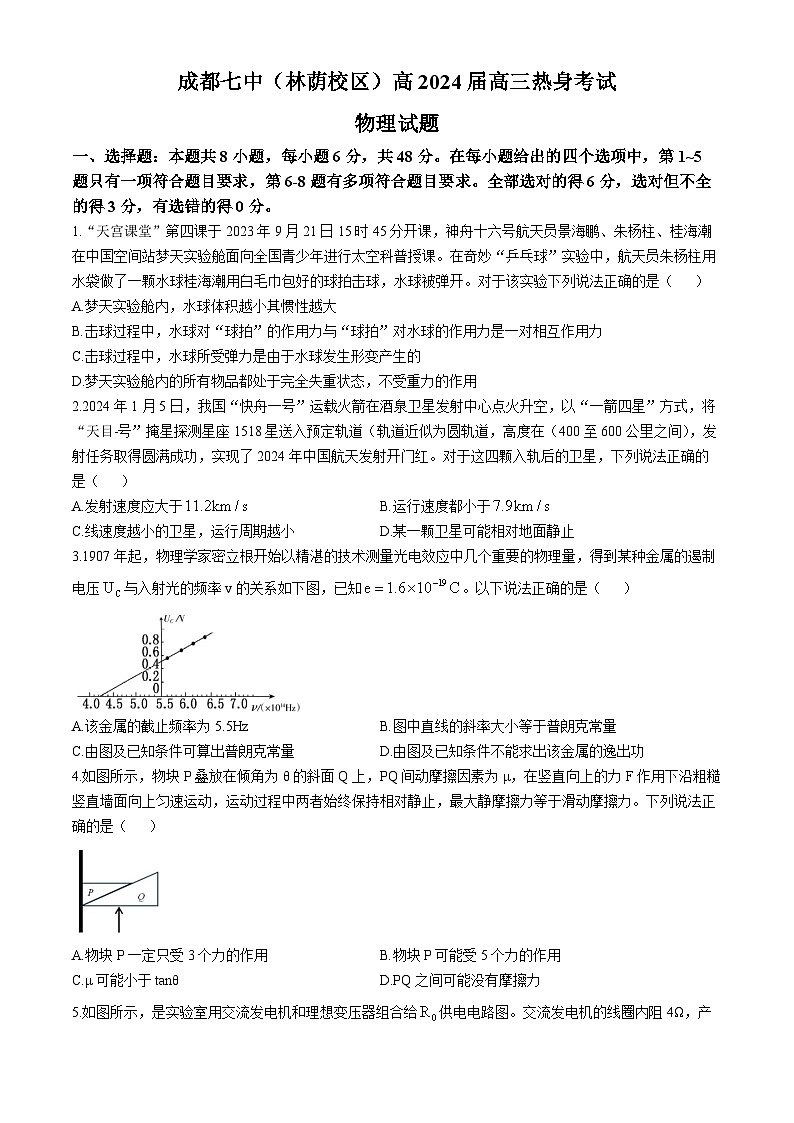 2024届四川省成都市第七中学(林荫校区)高三下学期热身考试物理试题01