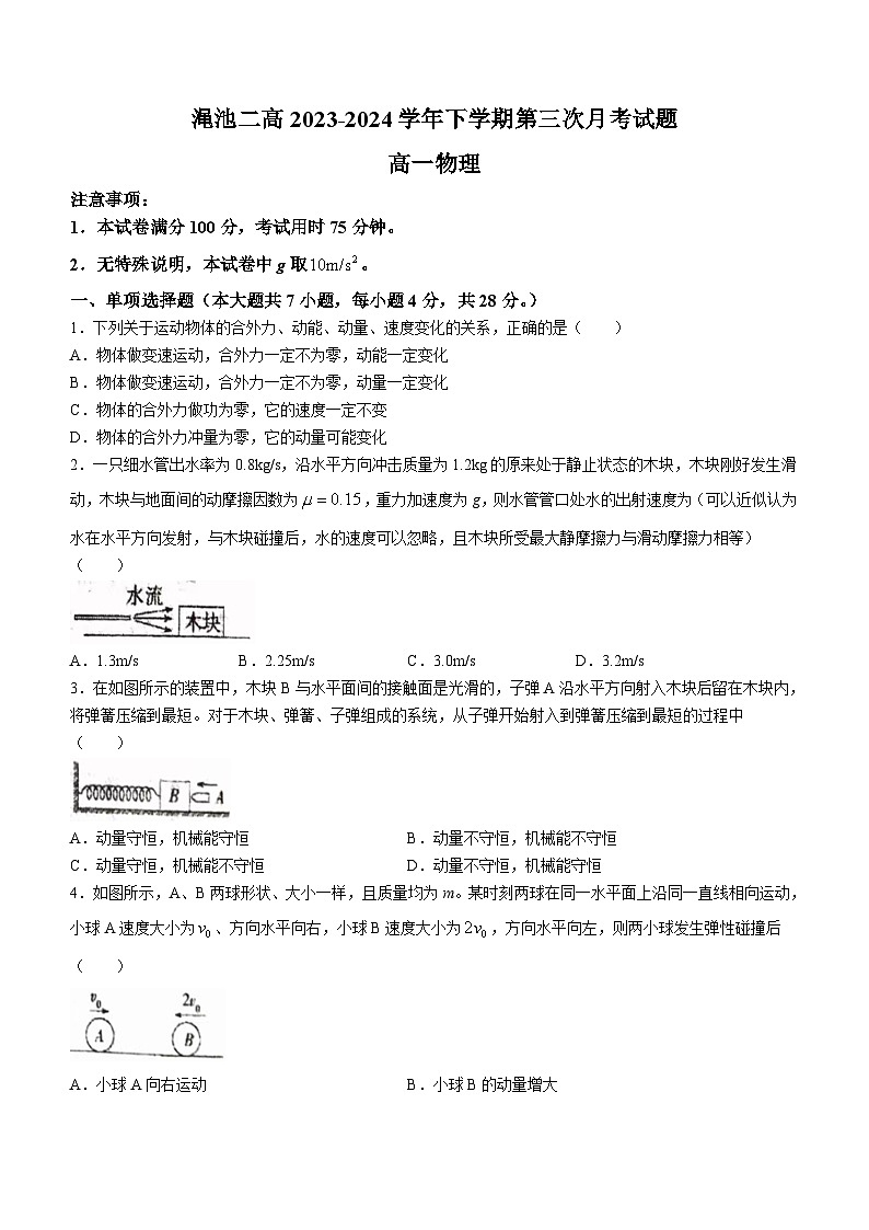 河南省三门峡市渑池县第二高级中学2023-2024学年高一下学期5月月考物理试题(含答案)01