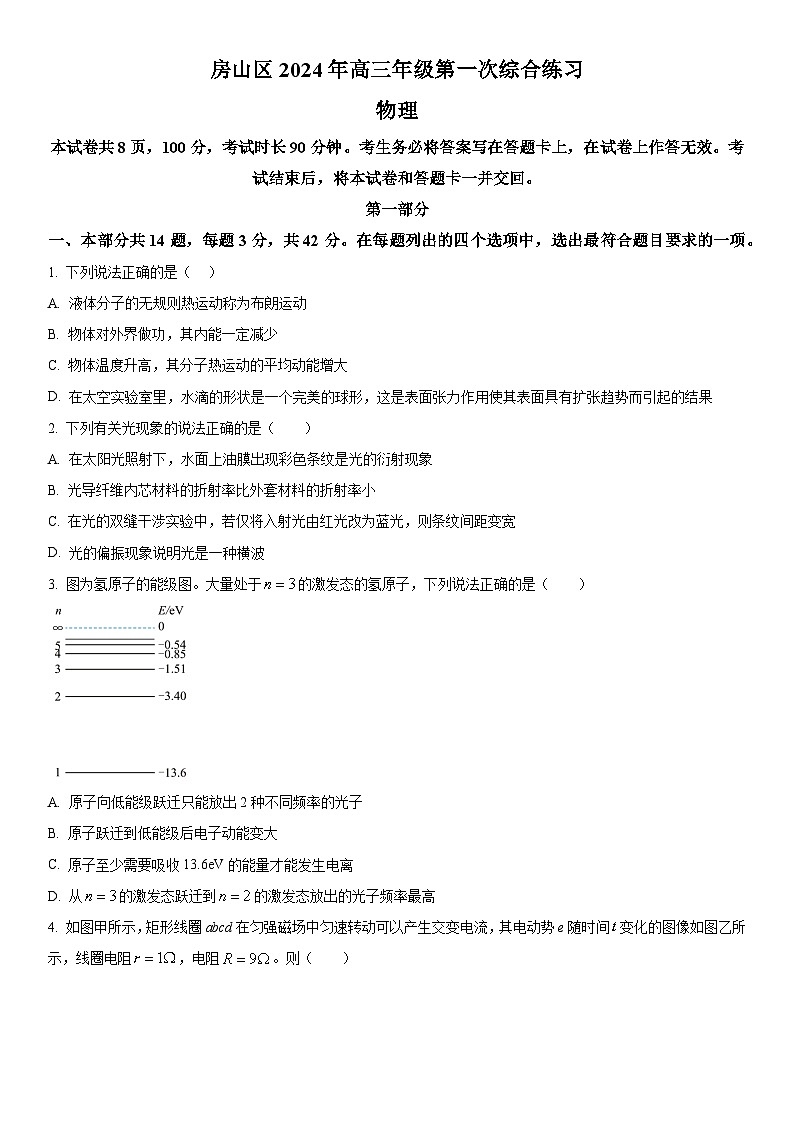 2024年北京市房山区高三下学期高考一模物理试卷含详解01