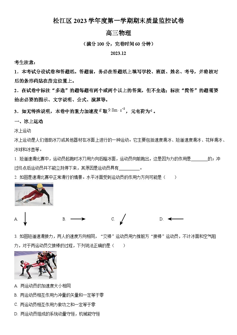 2024年上海市松江区高三上学期期末高考一模物理试卷含详解第1页