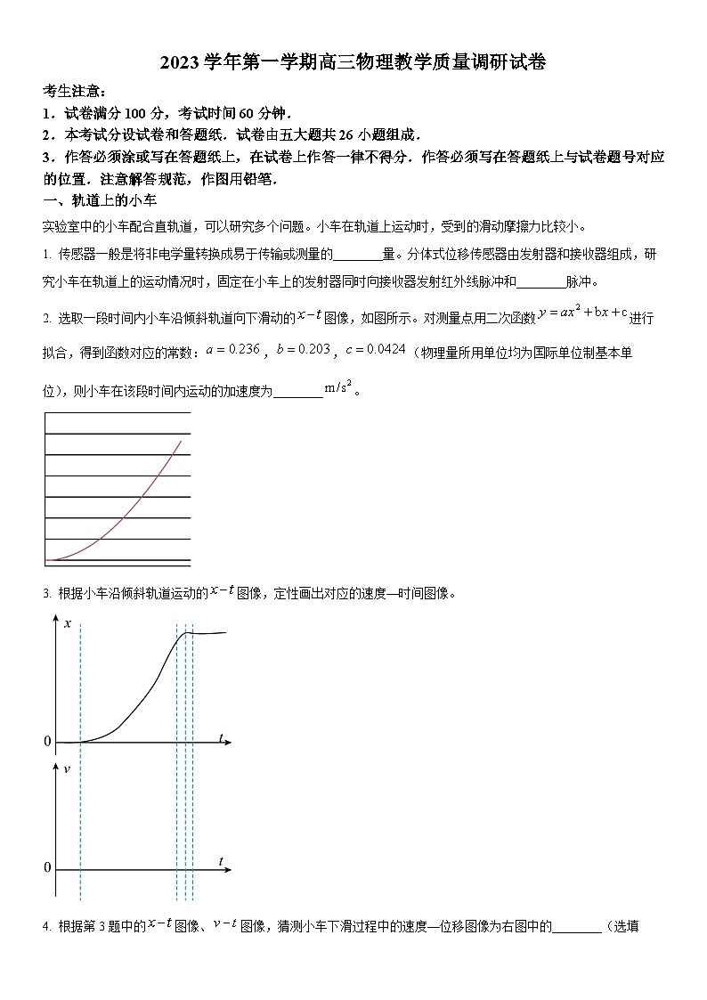 2024年上海市长宁区高三上学期期末高考一模物理试卷含详解第1页