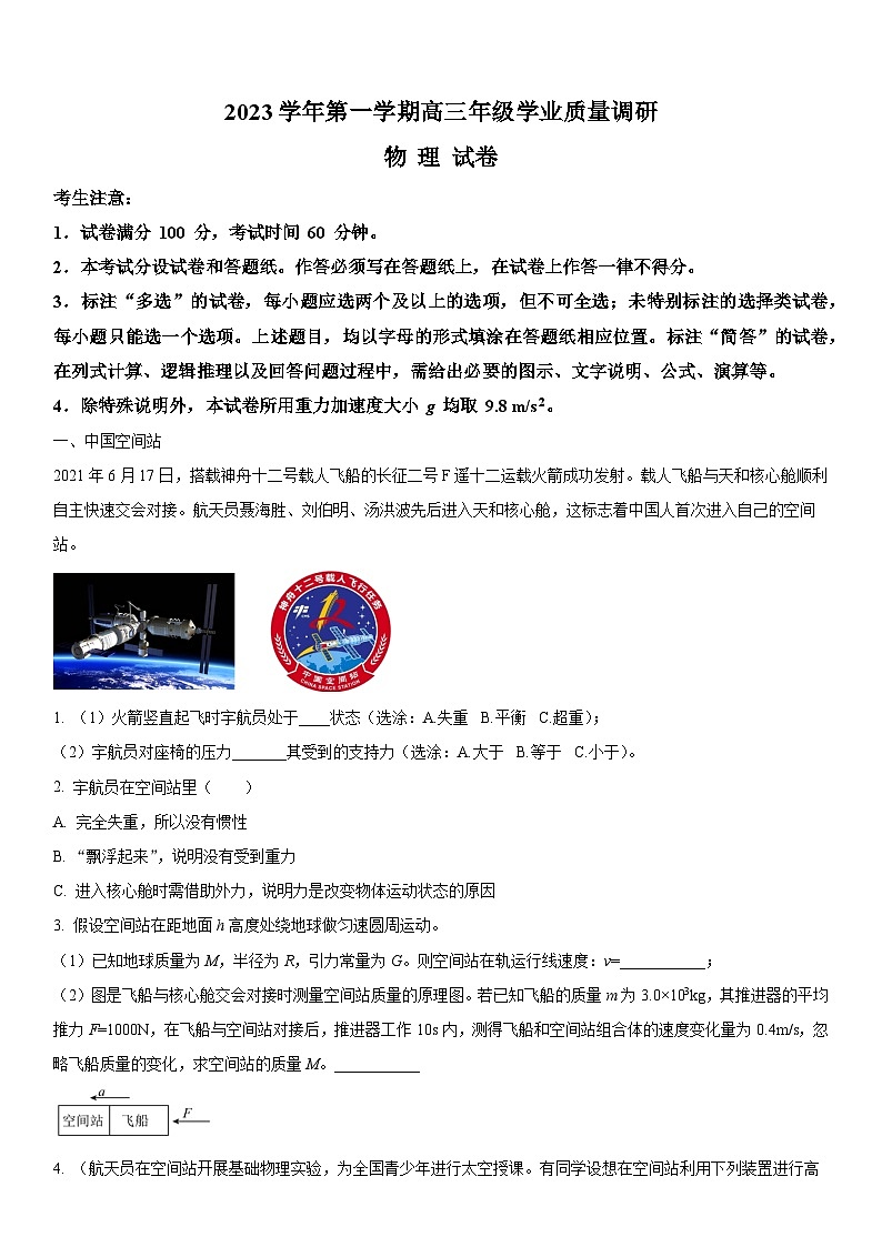 2024年上海市闵行区高三上学期期末高考一模物理试卷含详解第1页