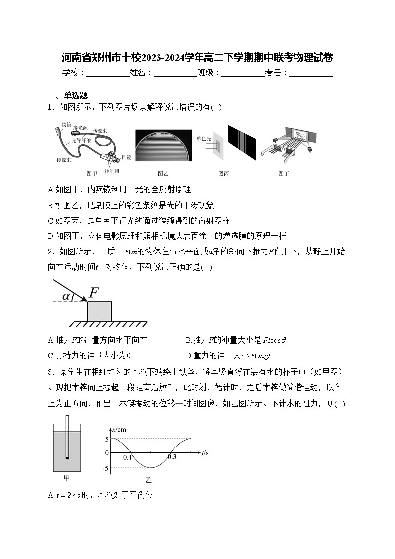 河南省郑州市十校2023-2024学年高二下学期期中联考物理试卷(含答案)01