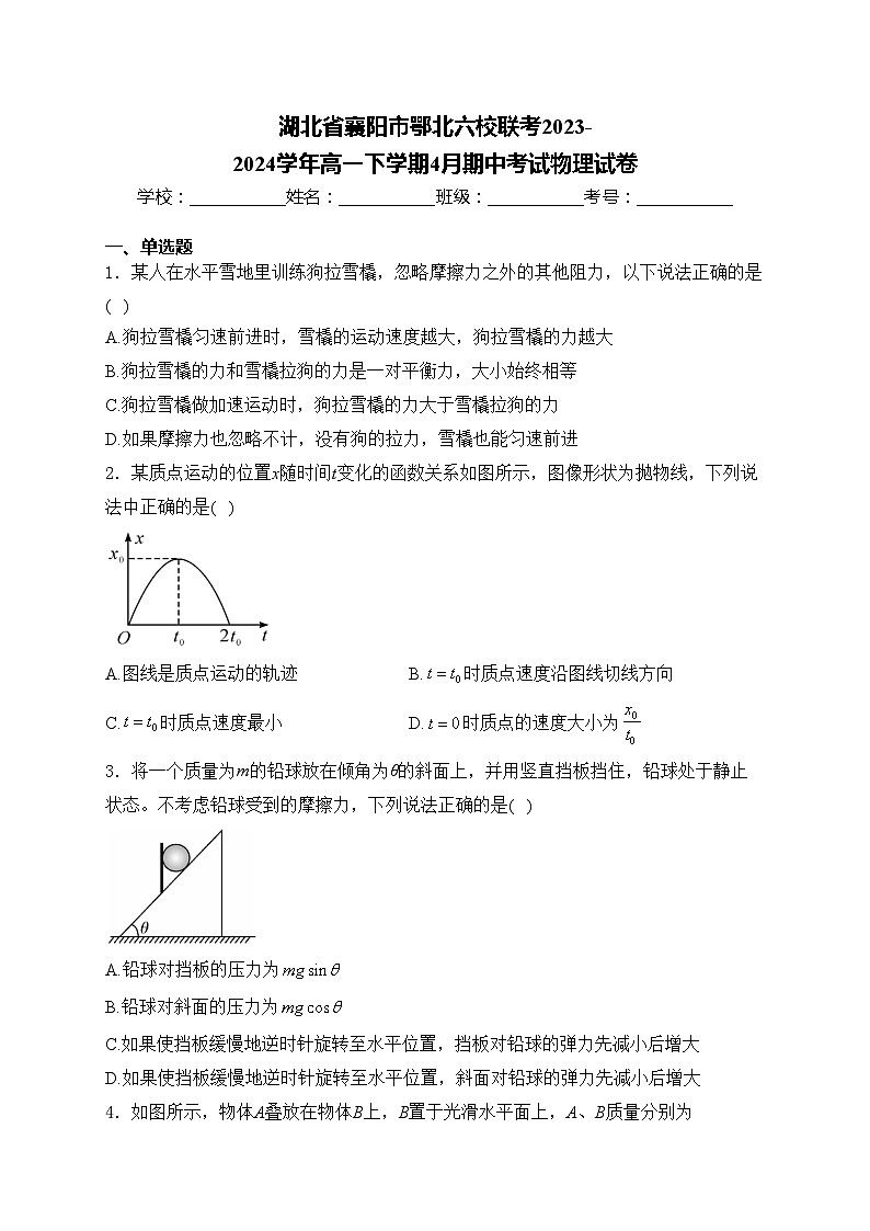 湖北省襄阳市鄂北六校联考2023-2024学年高一下学期4月期中考试物理试卷(含答案)01