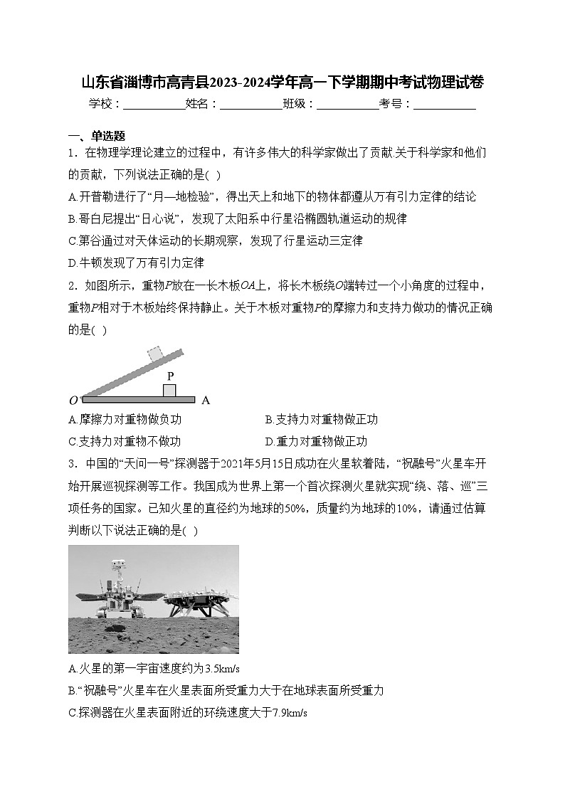 山东省淄博市高青县2023-2024学年高一下学期期中考试物理试卷(含答案)01