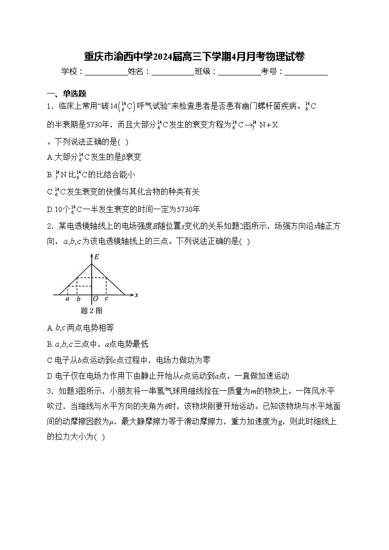 重庆市渝西中学2024届高三下学期4月月考物理试卷(含答案)第1页