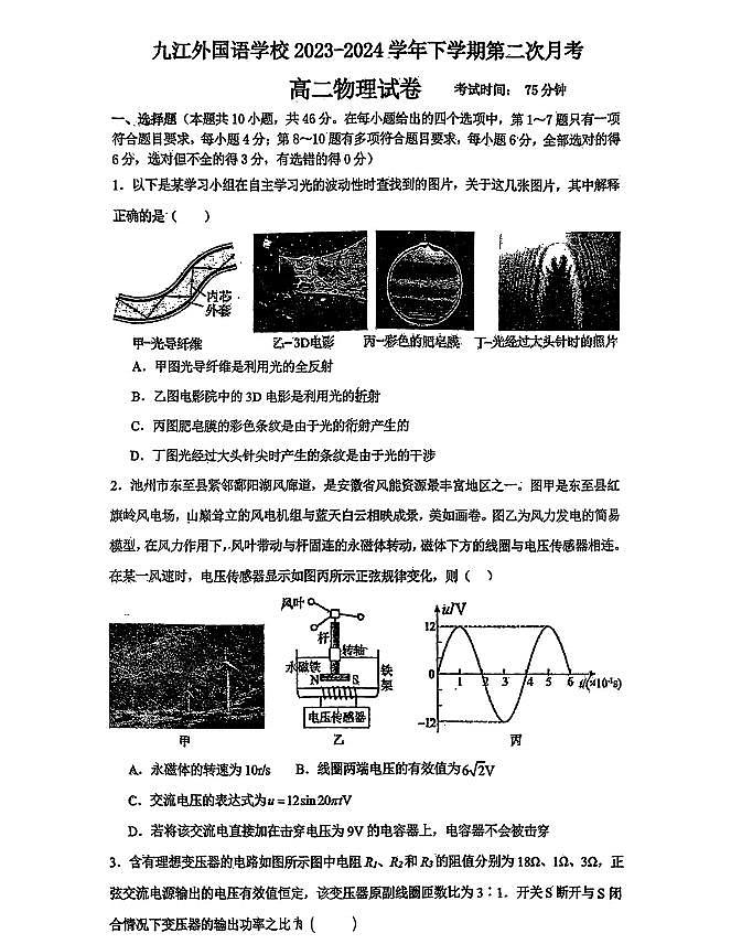 江西省九江外国语学校2023-2024学年高二下学期5月月考物理试题第1页