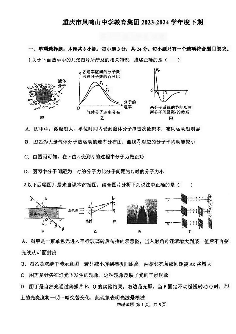 重庆凤鸣山中学2023-2024学年高二下学期第三次月考物理试卷第1页