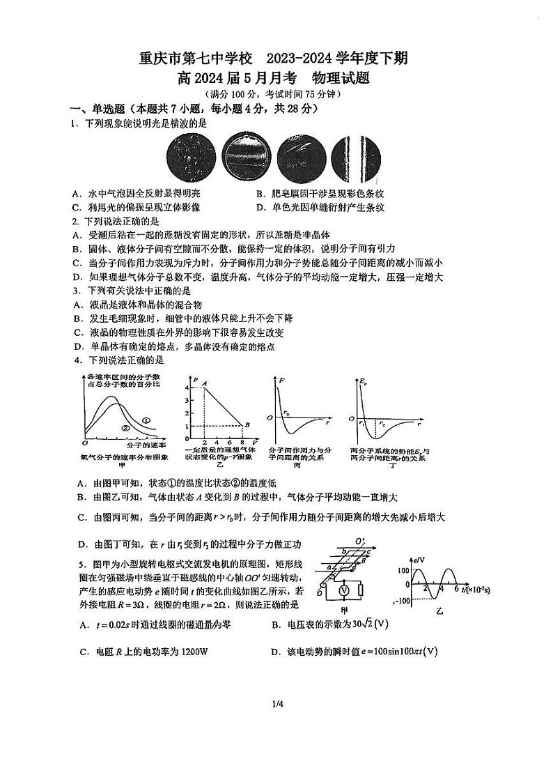 重庆市第七中学2023-2024学年高二下学期5月月考物理试卷第1页