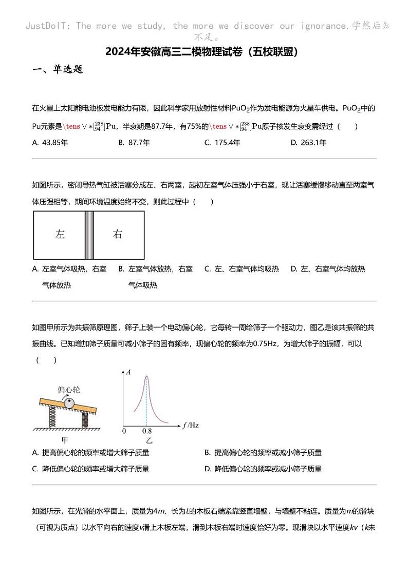 2024年安徽高三二模物理试卷（五校联盟）01