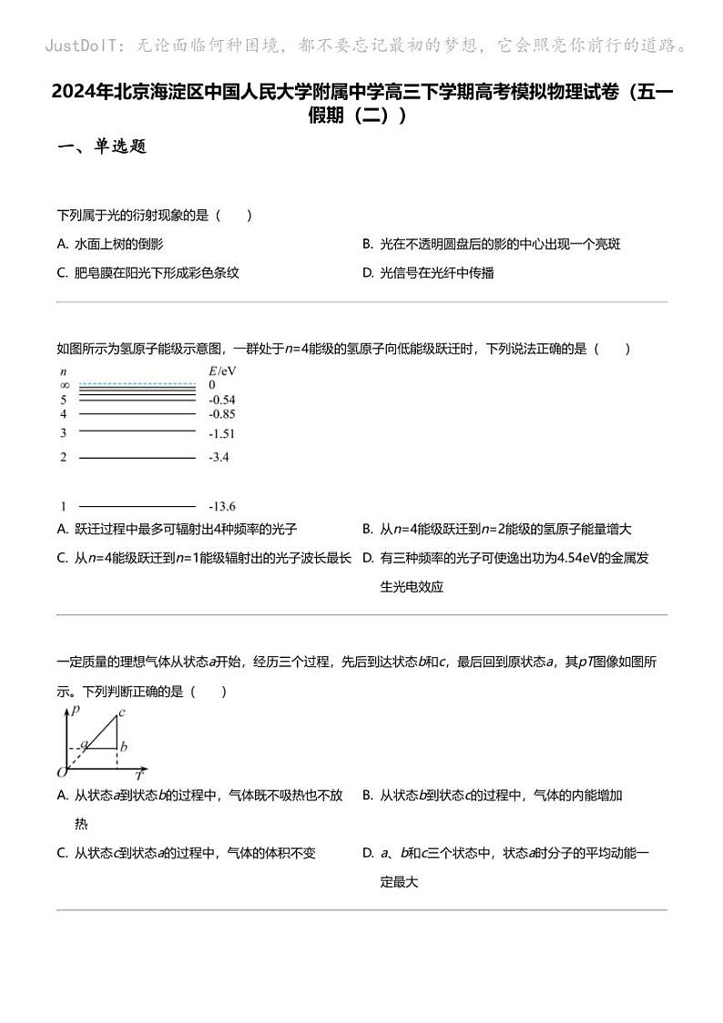 2024年北京海淀区中国人民大学附属中学高三下学期高考模拟物理试卷（五一假期（二））01