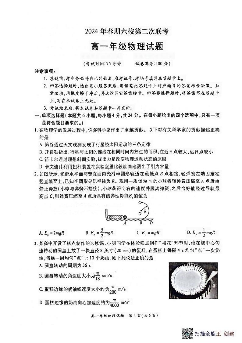 河南省南阳市六校2023-2024学年高一下学期6月联考物理试题01