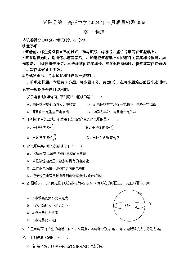 湖北省咸宁市崇阳县第二中学等二校2023-2024学年高一下学期5月期末考试物理试题第1页