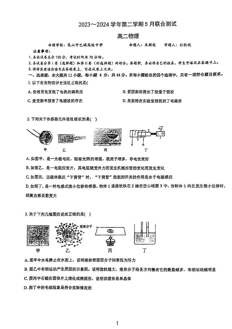 江苏省苏州市昆山市花桥高级中学、巴城高级中学2023-2024高二下学期5月月考物理试卷01