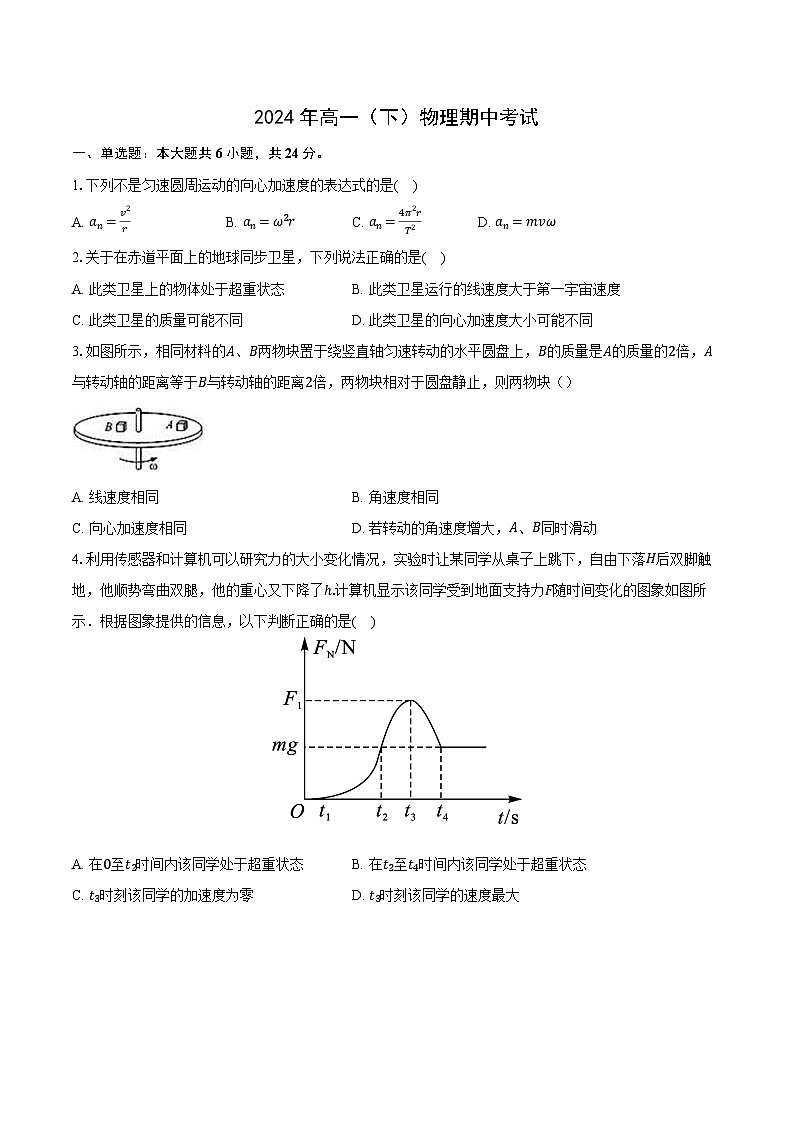 湖南省郴州市临武县第一中学2023-2024学年高一下学期5月期中考试物理试题第1页