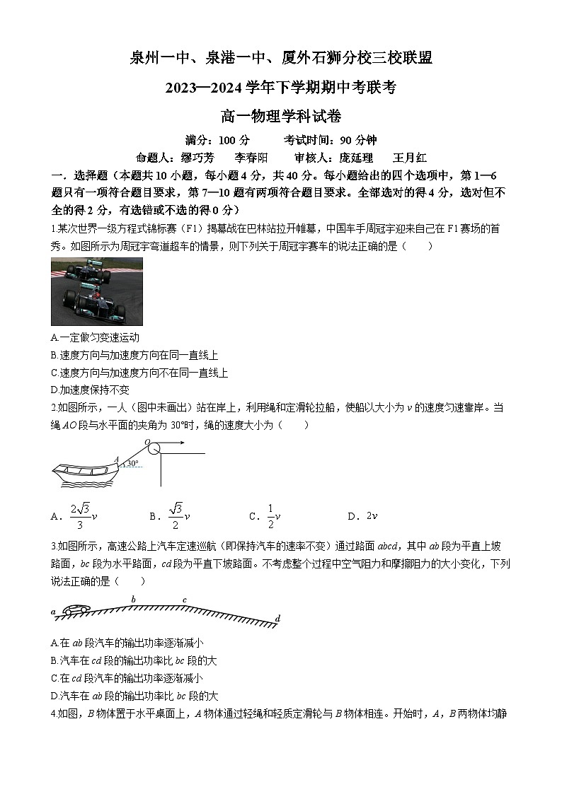 2024泉州泉州一中泉港一中厦外石狮分校三校联盟高一下学期5月期中物理试题01