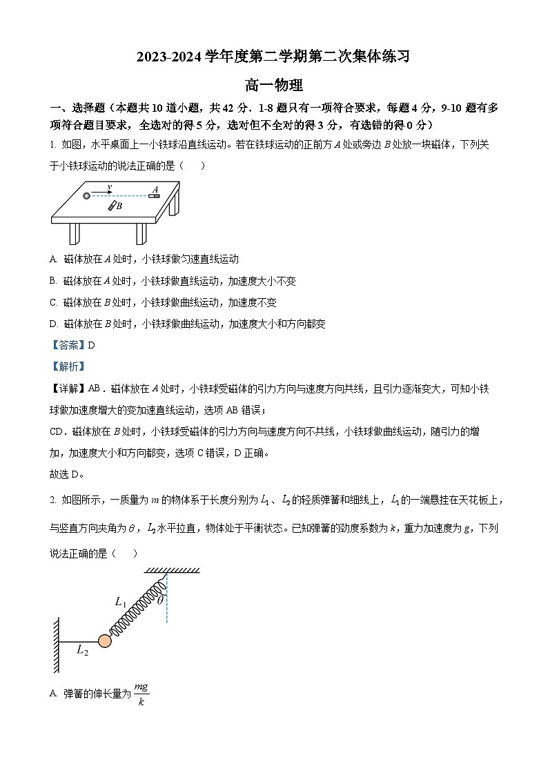 2024安徽省庐巢联盟高一下学期第二次月考物理试题含解析01