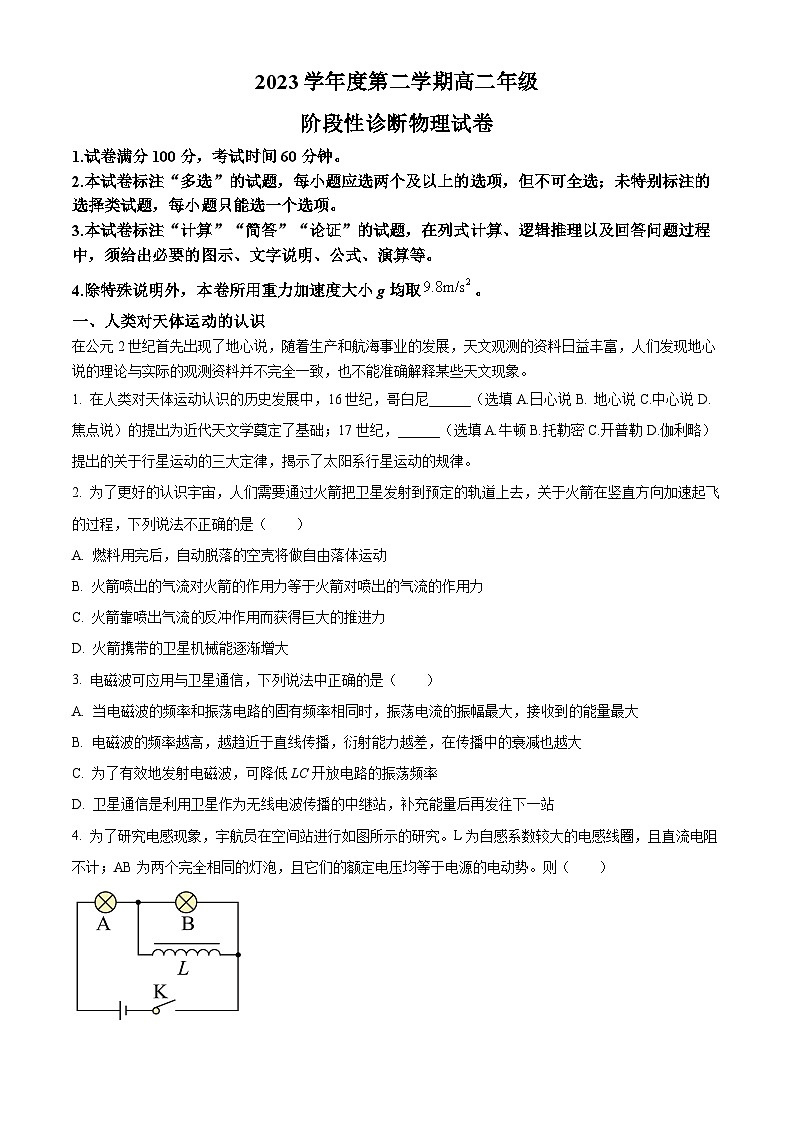 上海市进才中学曹杨二中2023-2024学年高二下学期5月联考物理试题（学生版）第1页
