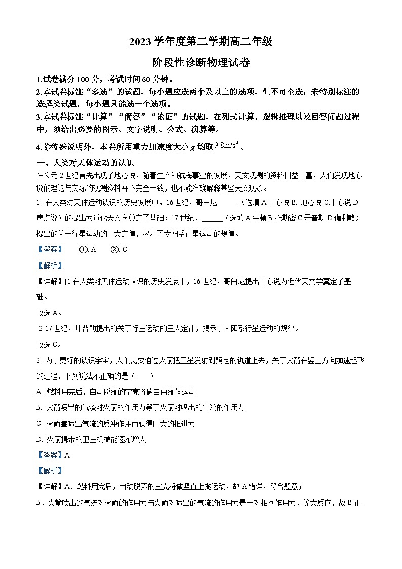 上海市进才中学曹杨二中2023-2024学年高二下学期5月联考物理试题（教师版）第1页