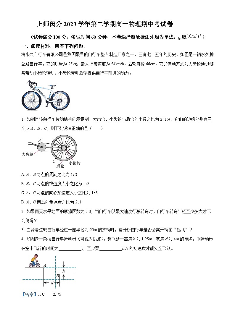 上海市闵行区上海师范大学附属中学闵行分校2023-2024学年高一下学期4月期中考试物理试题（教师版）第1页