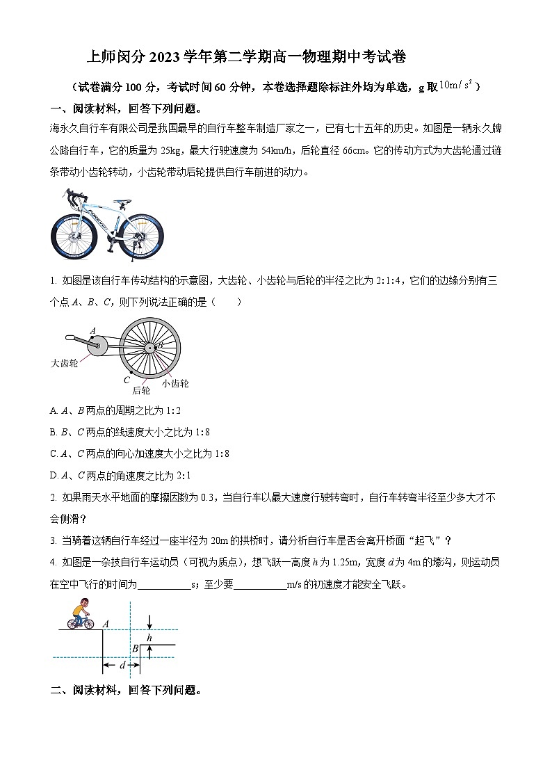 上海市闵行区上海师范大学附属中学闵行分校2023-2024学年高一下学期4月期中考试物理试题（学生版）第1页