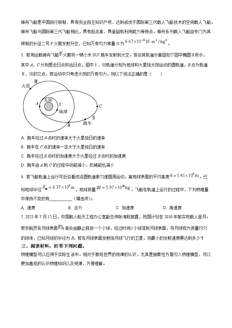 上海市闵行区上海师范大学附属中学闵行分校2023-2024学年高一下学期4月期中考试物理试题（学生版）第2页