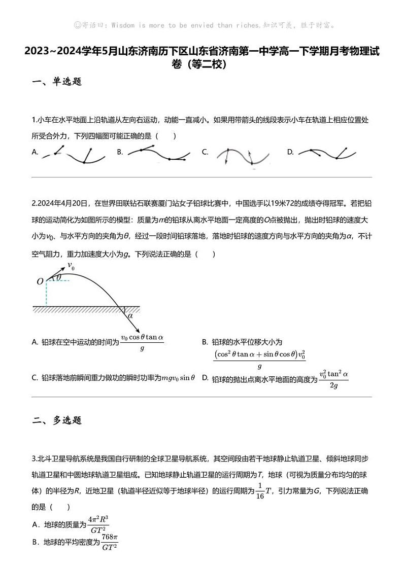 2023_2024学年5月山东济南历下区山东省济南第一中学高一下学期月考物理试卷（等二校）01