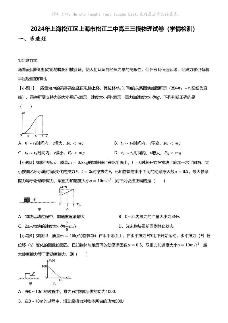 2024年上海松江区上海市松江二中高三三模物理试卷（学情检测）01