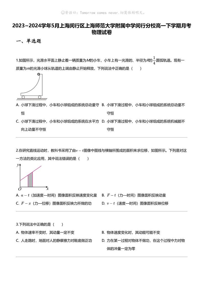 2023_2024学年5月上海闵行区上海师范大学附属中学闵行分校高一下学期月考物理试卷01