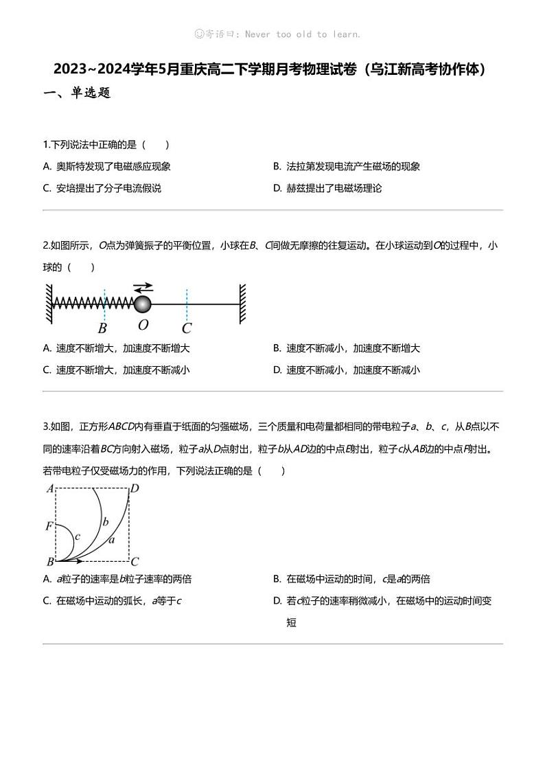 2023_2024学年5月重庆高二下学期月考物理试卷（乌江新高考协作体）01
