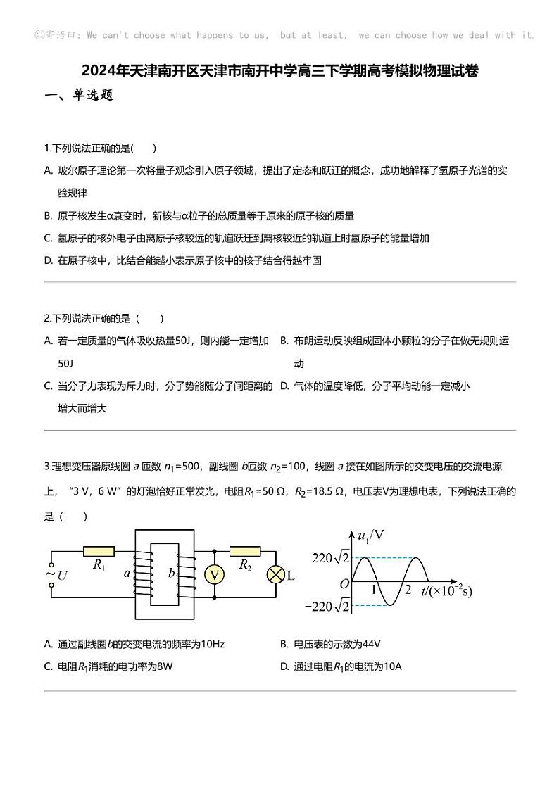 2024年天津南开区天津市南开中学高三下学期高考模拟物理试卷第1页