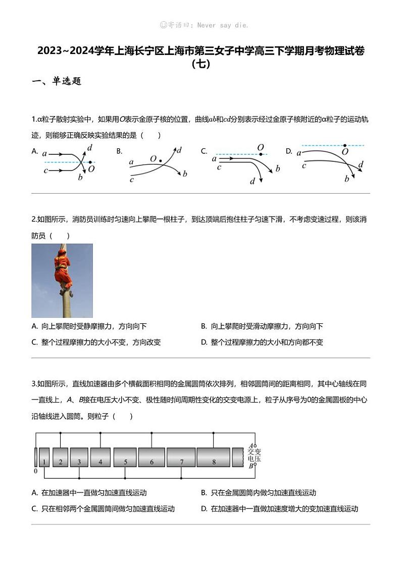 2023_2024学年上海长宁区上海市第三女子中学高三下学期月考物理试卷（七）01