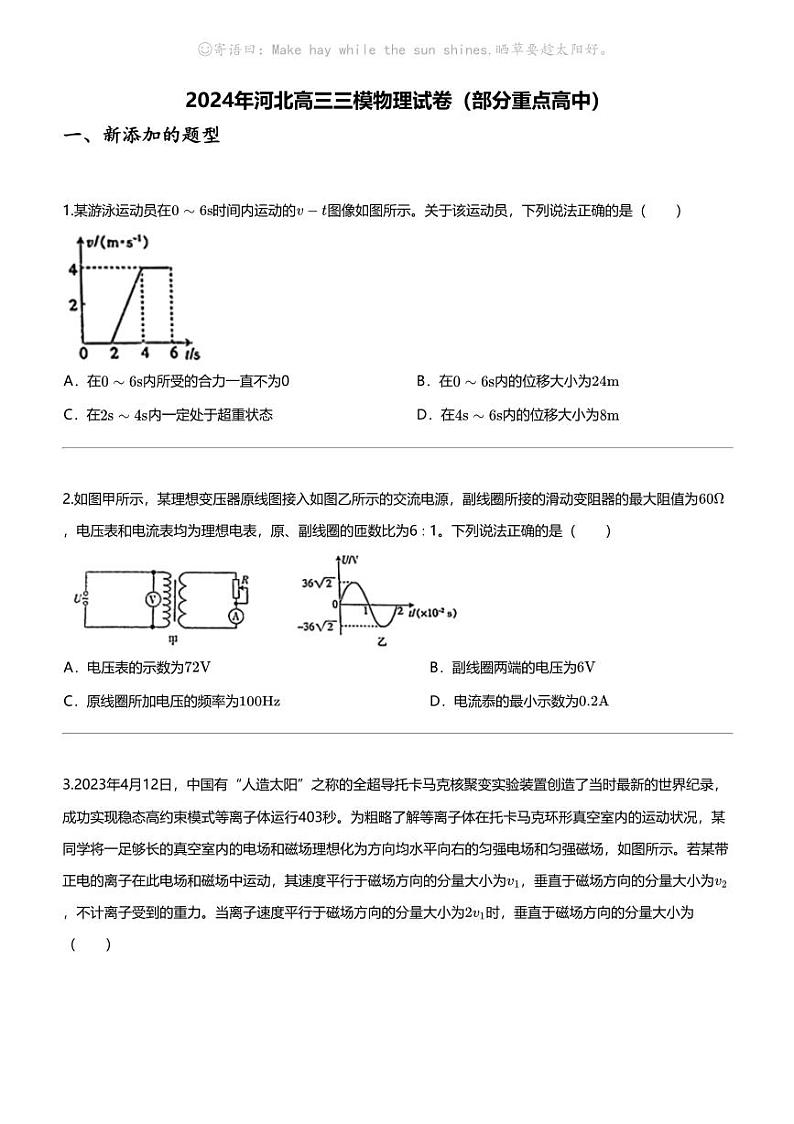 2024年河北高三三模物理试卷（部分重点高中）第1页