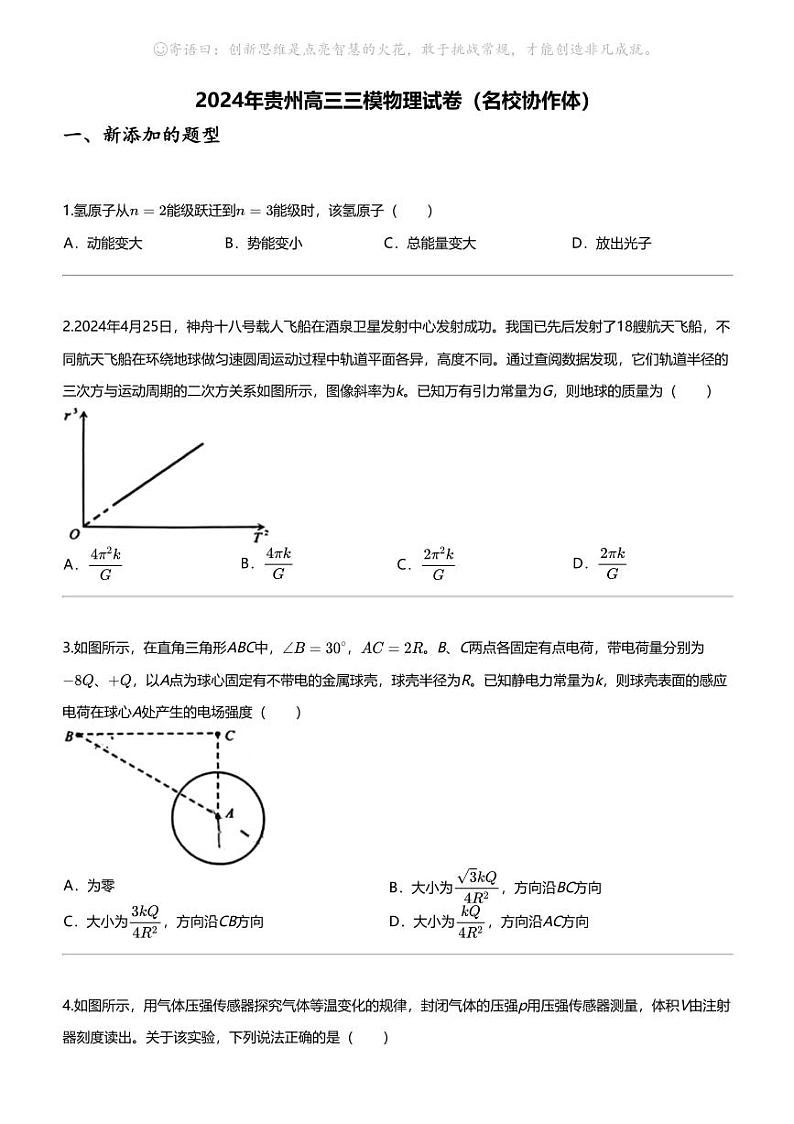 2024年贵州高三三模物理试卷（名校协作体）01