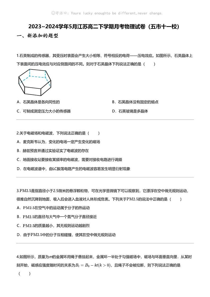 2023_2024学年5月江苏高二下学期月考物理试卷（五市十一校）第1页