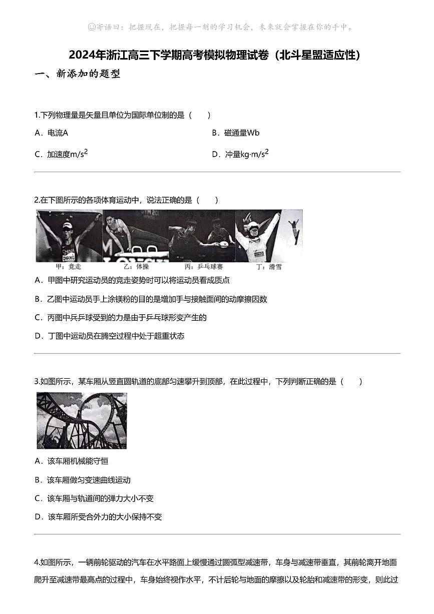 2024年浙江高三下学期高考模拟物理试卷（北斗星盟适应性）第1页