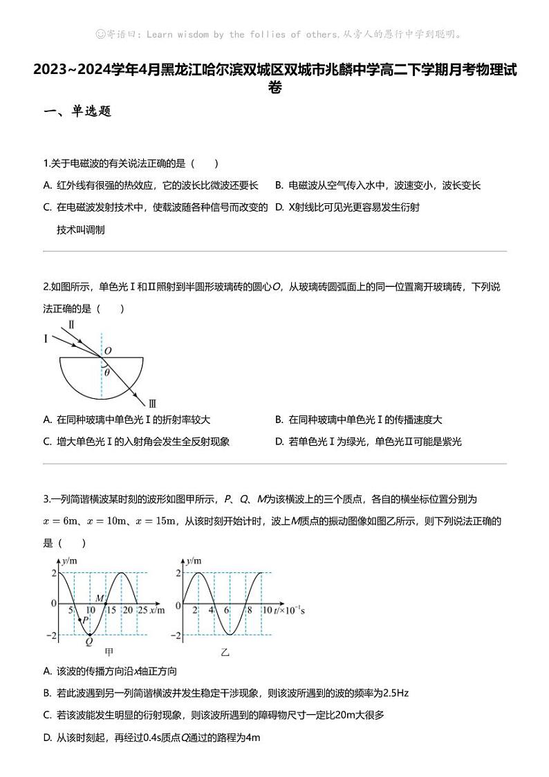 2023_2024学年4月黑龙江哈尔滨双城区双城市兆麟中学高二下学期月考物理试卷01